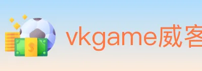 vkgame威客电竞 logo